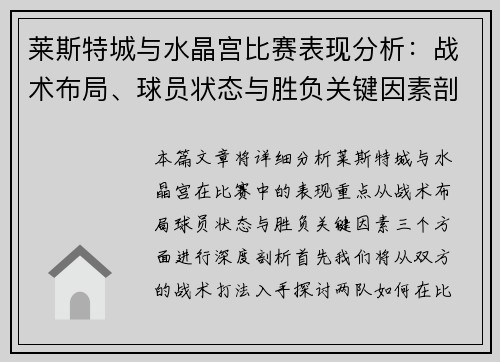 莱斯特城与水晶宫比赛表现分析：战术布局、球员状态与胜负关键因素剖析