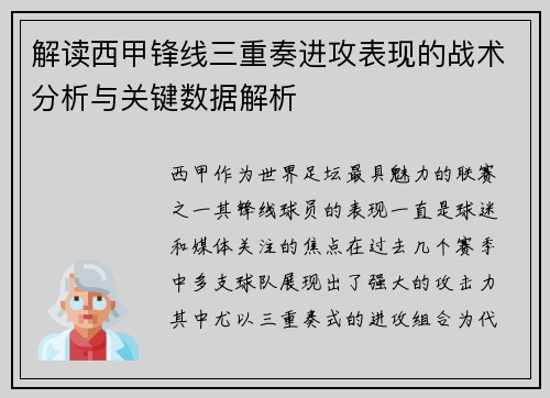 解读西甲锋线三重奏进攻表现的战术分析与关键数据解析