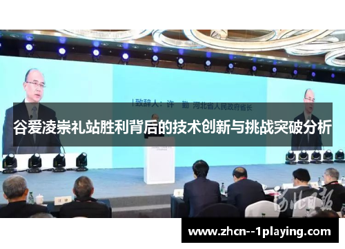 谷爱凌崇礼站胜利背后的技术创新与挑战突破分析