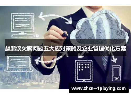 赵鹏谈欠薪问题五大应对策略及企业管理优化方案