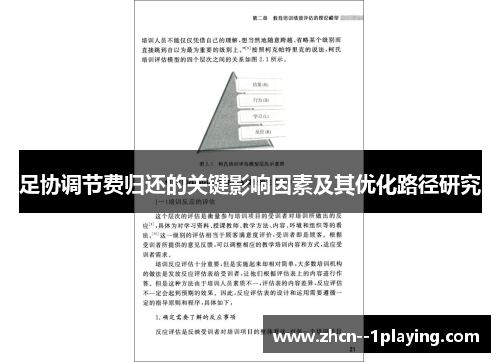 足协调节费归还的关键影响因素及其优化路径研究