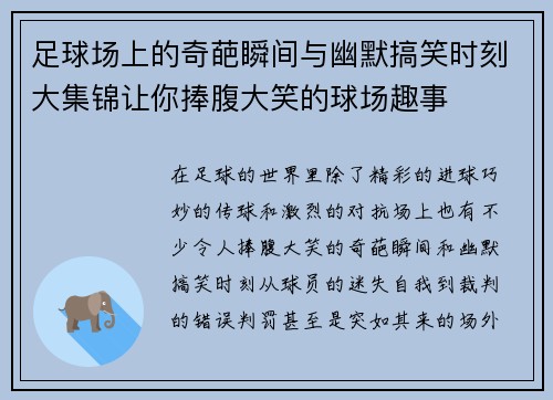 足球场上的奇葩瞬间与幽默搞笑时刻大集锦让你捧腹大笑的球场趣事
