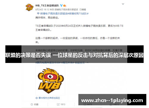 联盟的决策是否失误 一位球星的反击与对抗背后的深层次原因