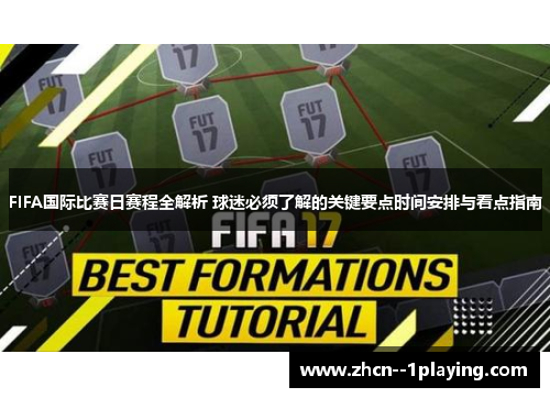 FIFA国际比赛日赛程全解析 球迷必须了解的关键要点时间安排与看点指南