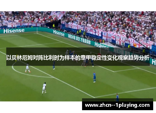 以贝林厄姆对阵比利时为样本的意甲稳定性变化观察趋势分析