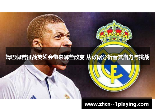 姆巴佩若征战英超会带来哪些改变 从数据分析看其潜力与挑战