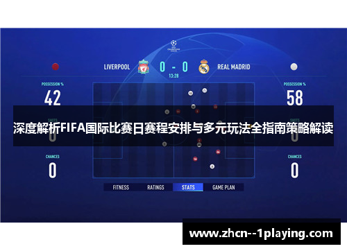 深度解析FIFA国际比赛日赛程安排与多元玩法全指南策略解读