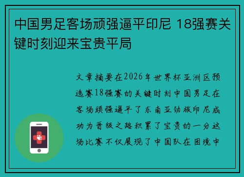 中国男足客场顽强逼平印尼 18强赛关键时刻迎来宝贵平局