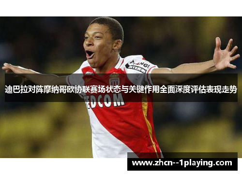 迪巴拉对阵摩纳哥欧协联赛场状态与关键作用全面深度评估表现走势