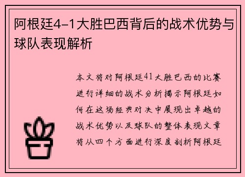 阿根廷4-1大胜巴西背后的战术优势与球队表现解析