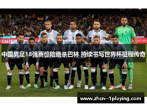中国男足18强赛惊险绝杀巴林 持续书写世界杯征程传奇