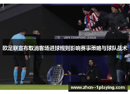欧足联宣布取消客场进球规则影响赛事策略与球队战术