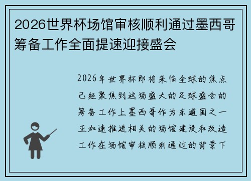 2026世界杯场馆审核顺利通过墨西哥筹备工作全面提速迎接盛会