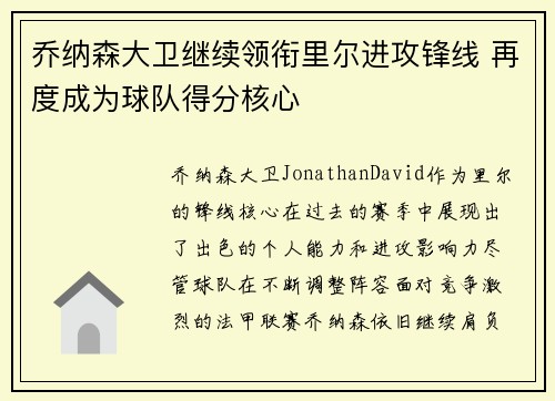 乔纳森大卫继续领衔里尔进攻锋线 再度成为球队得分核心