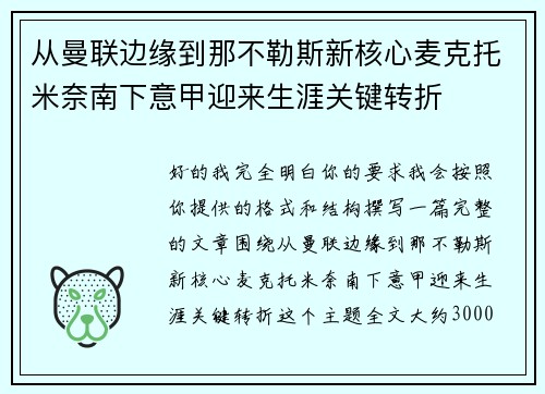 从曼联边缘到那不勒斯新核心麦克托米奈南下意甲迎来生涯关键转折 从曼联边缘到那不勒斯新核心麦克托米奈南下意甲迎来生涯关键转折