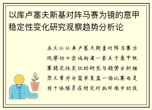 以库卢塞夫斯基对阵马赛为镜的意甲稳定性变化研究观察趋势分析论