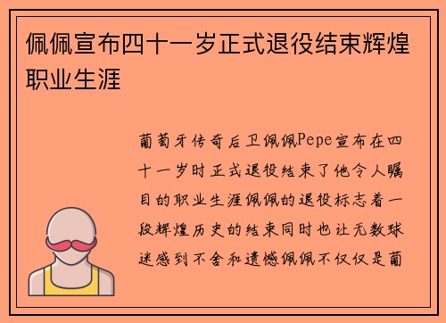 佩佩宣布四十一岁正式退役结束辉煌职业生涯 佩佩宣布四十一岁正式退役结束辉煌职业生涯