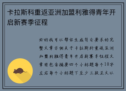 卡拉斯科重返亚洲加盟利雅得青年开启新赛季征程