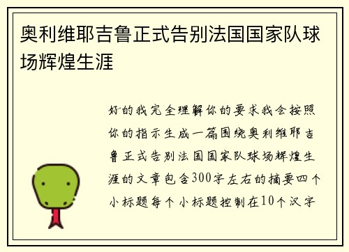 奥利维耶吉鲁正式告别法国国家队球场辉煌生涯