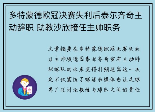 多特蒙德欧冠决赛失利后泰尔齐奇主动辞职 助教沙欣接任主帅职务