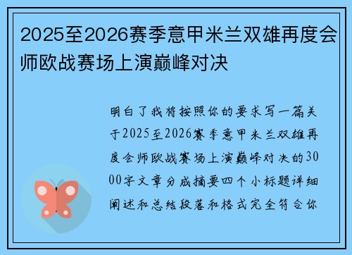 2025至2026赛季意甲米兰双雄再度会师欧战赛场上演巅峰对决