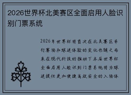 2026世界杯北美赛区全面启用人脸识别门票系统