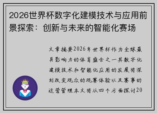 2026世界杯数字化建模技术与应用前景探索：创新与未来的智能化赛场