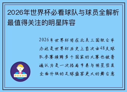 2026年世界杯必看球队与球员全解析最值得关注的明星阵容