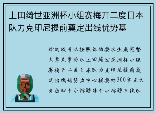 上田绮世亚洲杯小组赛梅开二度日本队力克印尼提前奠定出线优势基