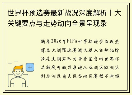 世界杯预选赛最新战况深度解析十大关键要点与走势动向全景呈现录