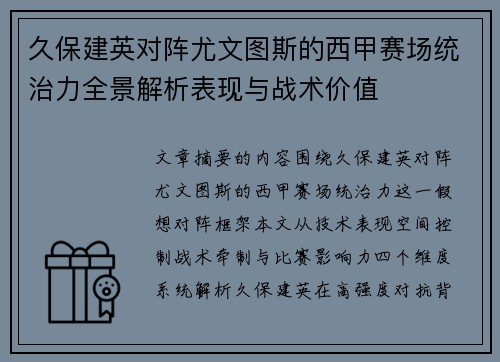 久保建英对阵尤文图斯的西甲赛场统治力全景解析表现与战术价值