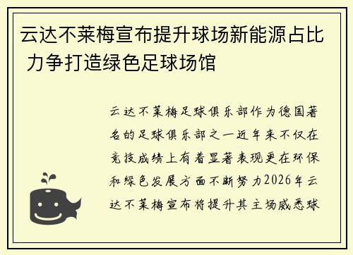 云达不莱梅宣布提升球场新能源占比 力争打造绿色足球场馆