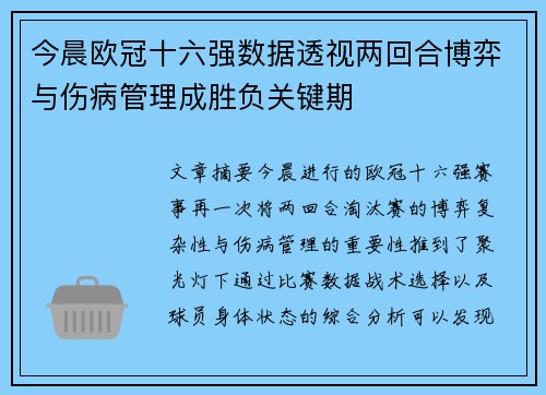 今晨欧冠十六强数据透视两回合博弈与伤病管理成胜负关键期