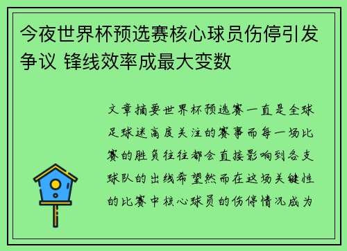 今夜世界杯预选赛核心球员伤停引发争议 锋线效率成最大变数