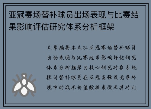 亚冠赛场替补球员出场表现与比赛结果影响评估研究体系分析框架