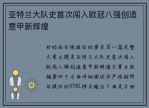 亚特兰大队史首次闯入欧冠八强创造意甲新辉煌