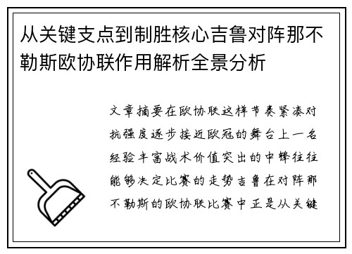 从关键支点到制胜核心吉鲁对阵那不勒斯欧协联作用解析全景分析