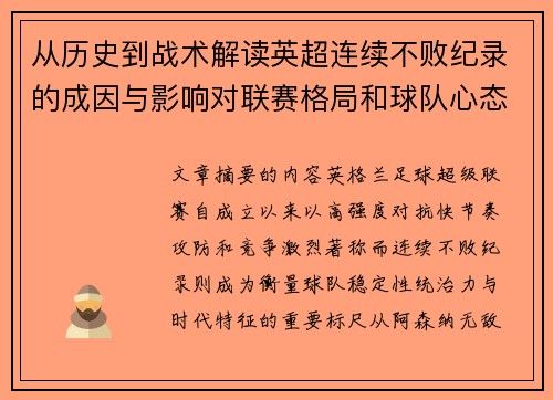 从历史到战术解读英超连续不败纪录的成因与影响对联赛格局和球队心态的启示