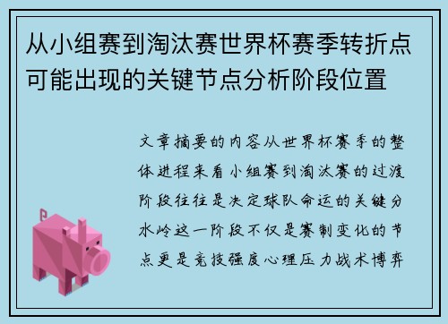 从小组赛到淘汰赛世界杯赛季转折点可能出现的关键节点分析阶段位置
