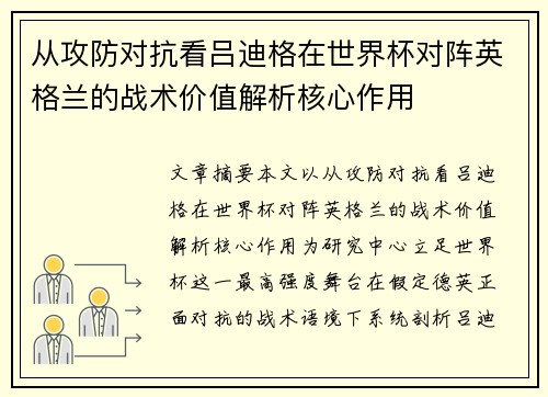 从攻防对抗看吕迪格在世界杯对阵英格兰的战术价值解析核心作用