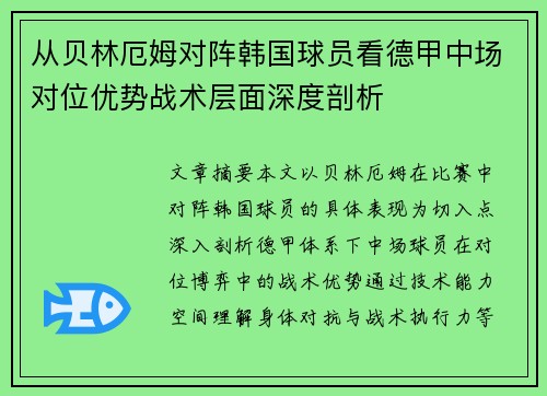 从贝林厄姆对阵韩国球员看德甲中场对位优势战术层面深度剖析