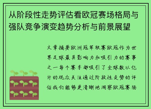 从阶段性走势评估看欧冠赛场格局与强队竞争演变趋势分析与前景展望