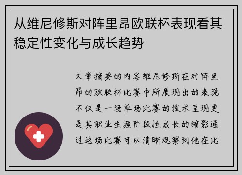 从维尼修斯对阵里昂欧联杯表现看其稳定性变化与成长趋势