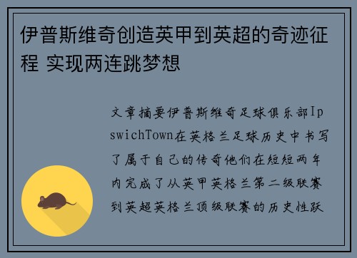 伊普斯维奇创造英甲到英超的奇迹征程 实现两连跳梦想