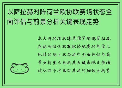 以萨拉赫对阵荷兰欧协联赛场状态全面评估与前景分析关键表现走势