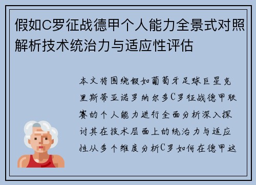 假如C罗征战德甲个人能力全景式对照解析技术统治力与适应性评估