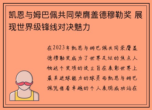 凯恩与姆巴佩共同荣膺盖德穆勒奖 展现世界级锋线对决魅力
