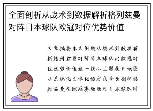 全面剖析从战术到数据解析格列兹曼对阵日本球队欧冠对位优势价值
