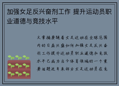 加强女足反兴奋剂工作 提升运动员职业道德与竞技水平