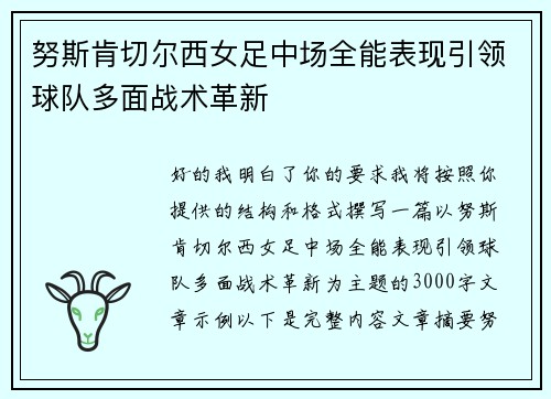 努斯肯切尔西女足中场全能表现引领球队多面战术革新